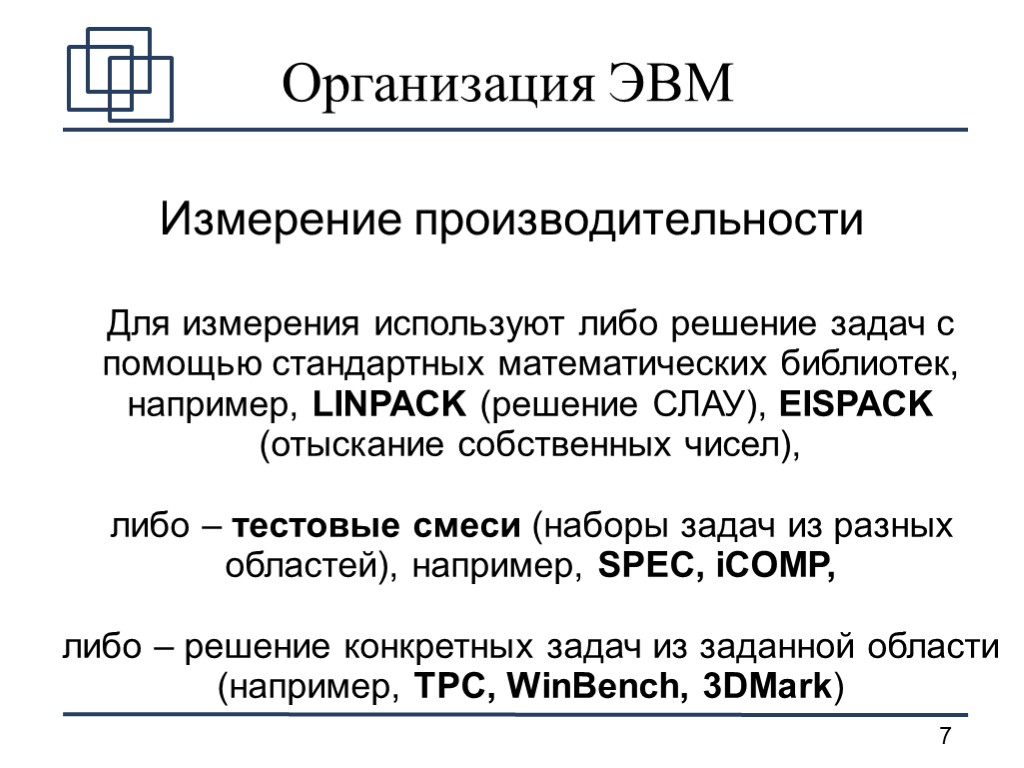 Организация ЭВМ Измерение производительности Для измерения используют либо решение задач с помощью стандартных математических